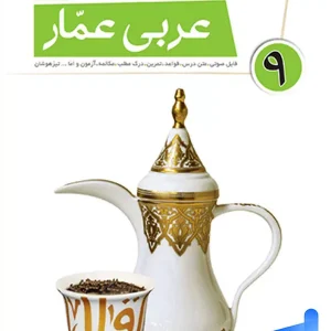 عربی عمار نهم قلم چی - پایتخت کتاب