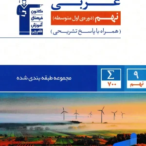 عربی نهم طبقه بندی شده قلم چی - پایتخت کتاب