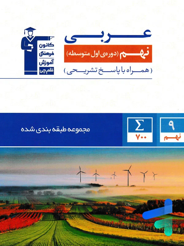 عربی نهم طبقه بندی شده قلم چی - پایتخت کتاب