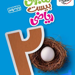 ماجرای بیست ریاضی نهم خیلی سبز - پایتخت کتاب