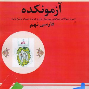 آزمونکده فارسی نهم تیرگان - پایتخت کتاب