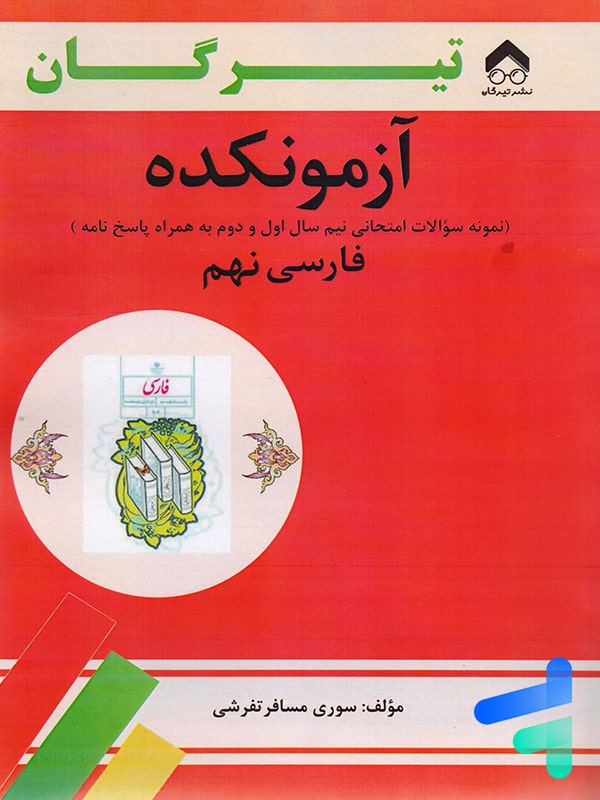 آزمونکده فارسی نهم تیرگان - پایتخت کتاب