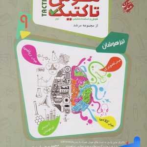 هوش تاکتیک هوش و استعداد تحلیلی نهم مرشد مبتکران - پایتخت کتاب