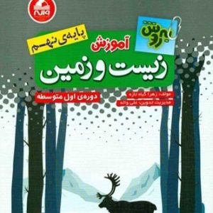 آموزش زیست شناسی و زمین نهم به روش واله - پایتخت کتاب