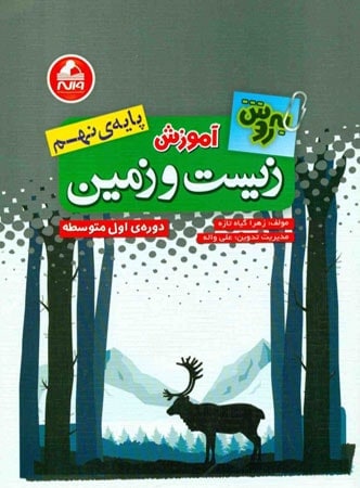 آموزش زیست شناسی و زمین نهم به روش واله - پایتخت کتاب