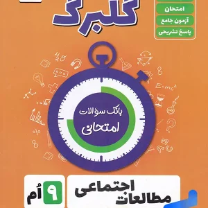گلبرگ مطالعات اجتماعی نهم گل واژه - پایتخت کتاب