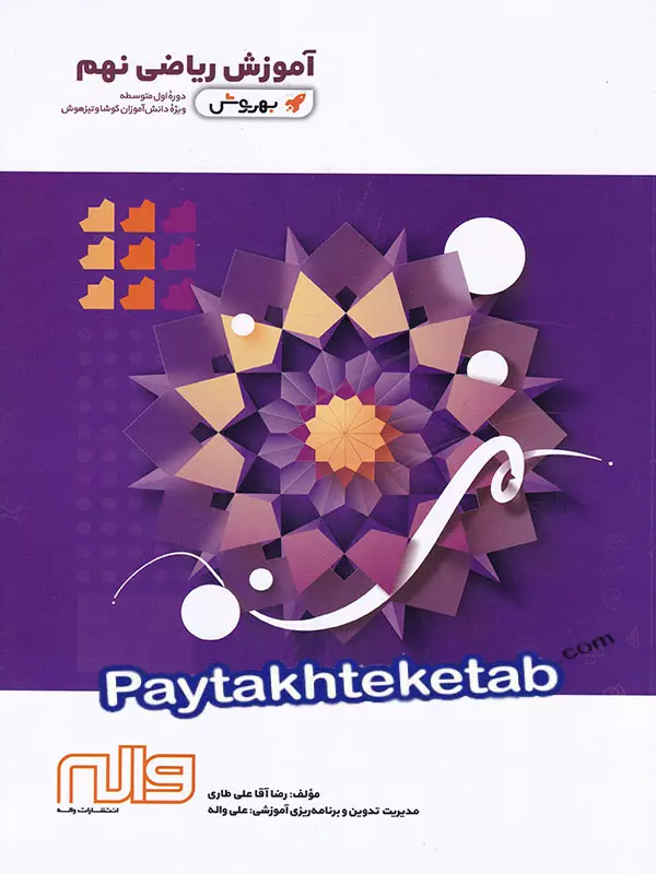 آموزش ریاضی نهم به روش واله - پایتخت کتاب