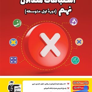 اشتباهات متداول نهم قلم چی - پایتخت کتاب