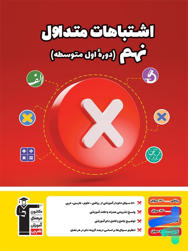 اشتباهات متداول نهم قلم چی - پایتخت کتاب