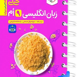 جیبی زبان انگلیسی نهم واژگان و گرامر خیلی سبز - پایتخت کتاب