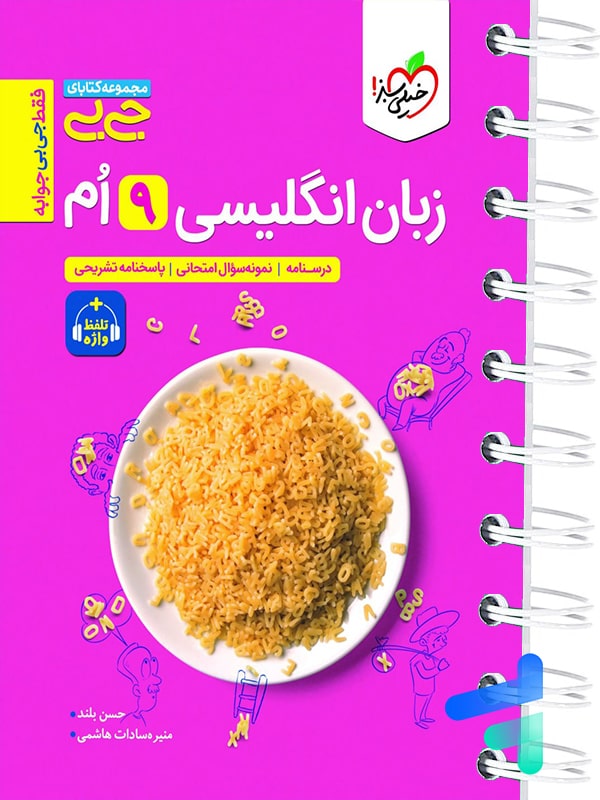 جیبی زبان انگلیسی نهم واژگان و گرامر خیلی سبز - پایتخت کتاب