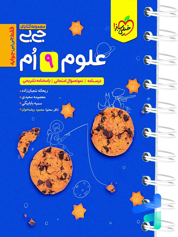 جیبی علوم نهم خیلی سبز - پایتخت کتاب