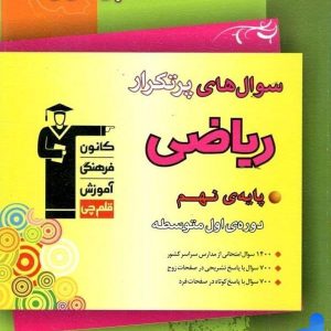 سوال های پرتکرار امتحانی ریاضی نهم قلم چی - پایتخت کتاب