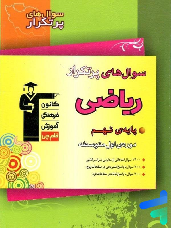 سوال های پرتکرار امتحانی ریاضی نهم قلم چی - پایتخت کتاب