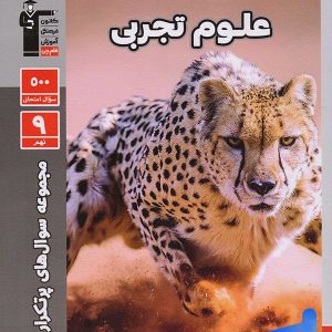 سوال های پرتکرار امتحانی علوم نهم قلم چی - پایتخت کتاب