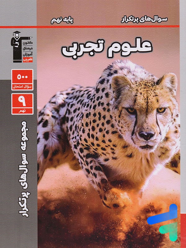 سوال های پرتکرار امتحانی علوم نهم قلم چی - پایتخت کتاب