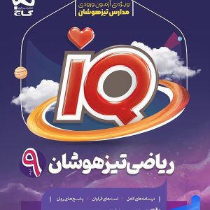 آی کیو ریاضی نهم گاج - پایتخت کتاب