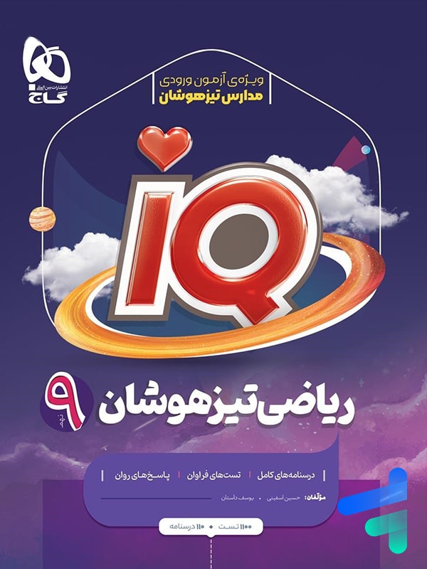 آی کیو ریاضی نهم گاج - پایتخت کتاب