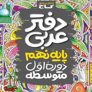 دفتر عربی نهم گاج - پایتخت کتاب