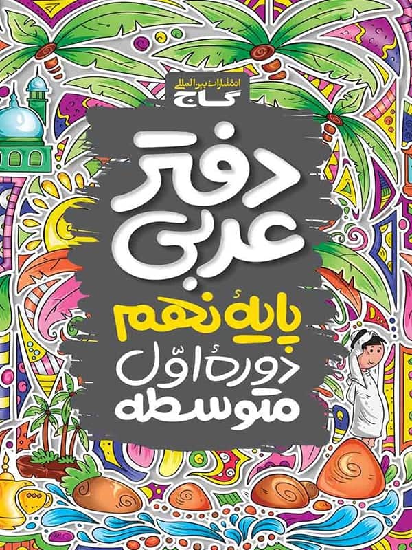 دفتر عربی نهم گاج - پایتخت کتاب