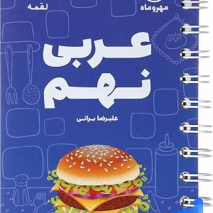 عربی نهم لقمه مهروماه - پایتخت کتاب