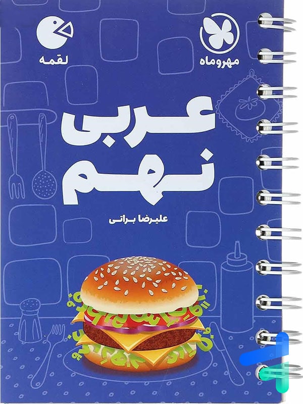عربی نهم لقمه مهروماه - پایتخت کتاب