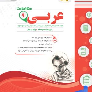 عربی نهم اسفندیار - پایتخت کتاب