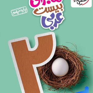 ماجرای بیست عربی نهم خیلی سبز - پایتخت کتاب