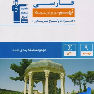 فارسی نهم طبقه بندی شده قلم چی - پایتخت کتاب