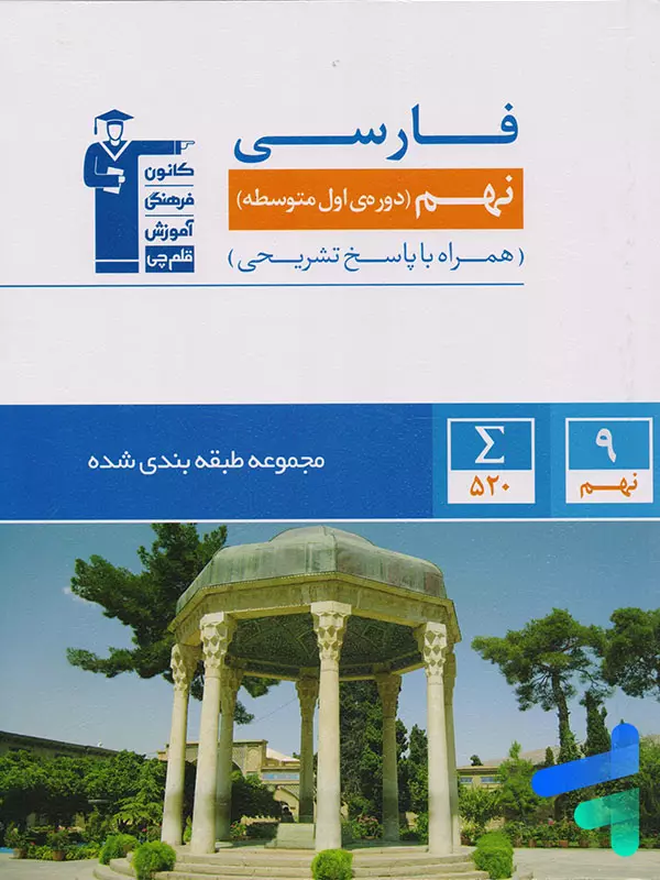 فارسی نهم طبقه بندی شده قلم چی - پایتخت کتاب