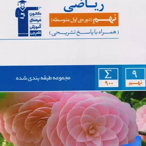 ریاضی نهم طبقه بندی شده قلم چی - پایتخت کتاب