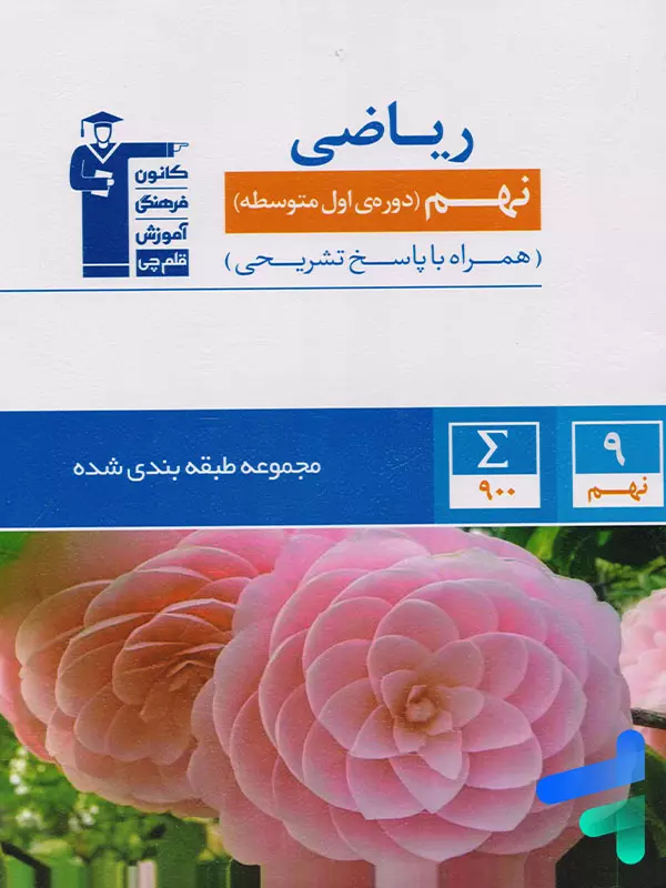 ریاضی نهم طبقه بندی شده قلم چی - پایتخت کتاب
