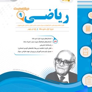 ریاضی نهم اسفندیار - پایتخت کتاب