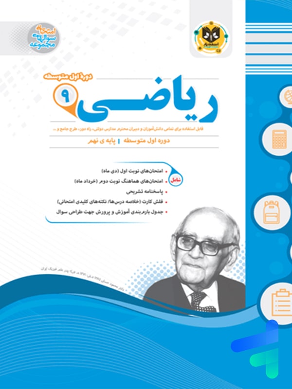 ریاضی نهم اسفندیار - پایتخت کتاب