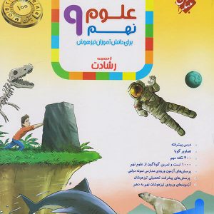 علوم نهم رشادت مبتکران - پایتخت کتاب
