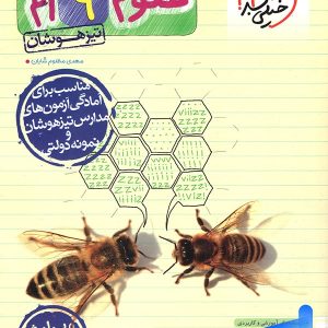 علوم نهم تست تیزهوشان خیلی سبز - پایتخت کتاب