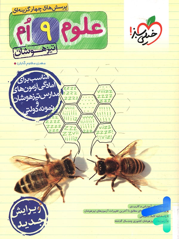 علوم نهم تست تیزهوشان خیلی سبز - پایتخت کتاب