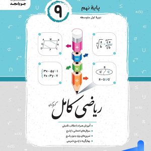 ریاضی کامل نهم جویامجد | چاپ جدید با تخفیف ویژه