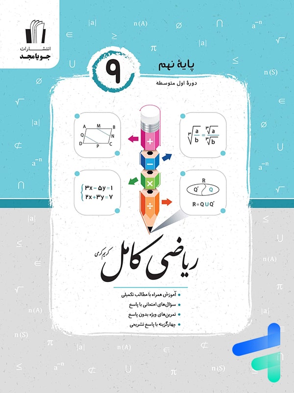 ریاضی کامل نهم جویامجد | چاپ جدید با تخفیف ویژه