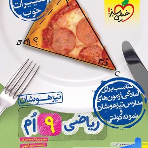 ریاضی نهم تست تیزهوشان خیلی سبز - پایتخت کتاب