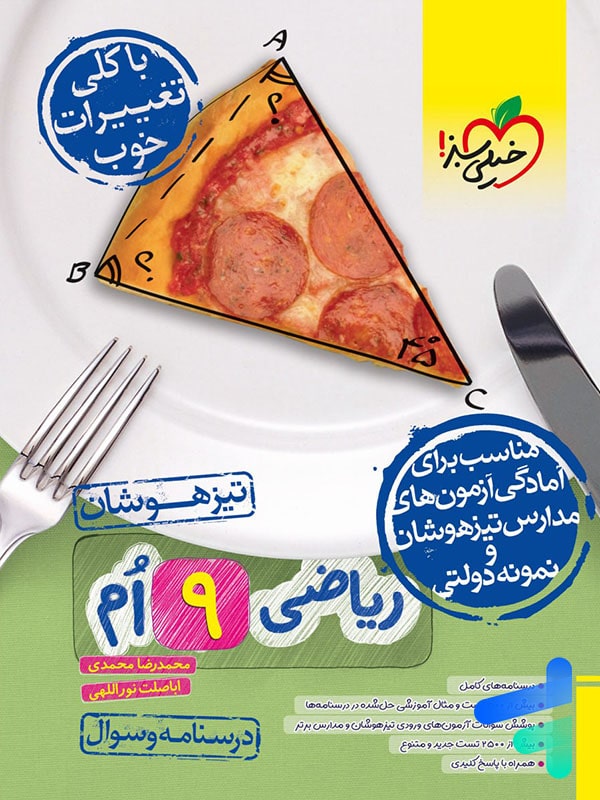 ریاضی نهم تست تیزهوشان خیلی سبز - پایتخت کتاب