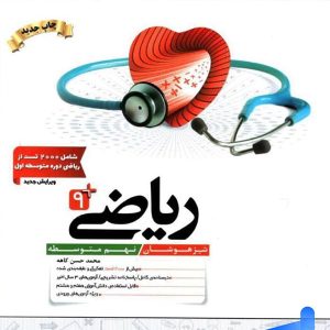 ریاضی نهم تیزهوشان کاهه - پایتخت کتاب