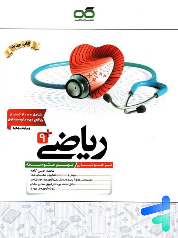 ریاضی نهم تیزهوشان کاهه - پایتخت کتاب