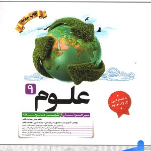 علوم نهم تیزهوشان کاهه - پایتخت کتاب
