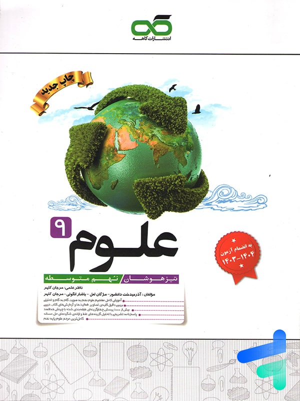 علوم نهم تیزهوشان کاهه - پایتخت کتاب