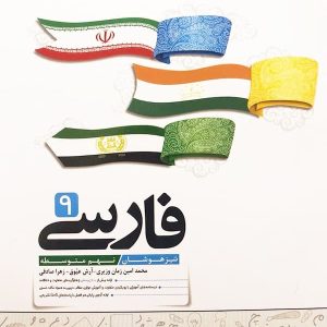 فارسی نهم تیزهوشان کاهه - پایتخت کتاب
