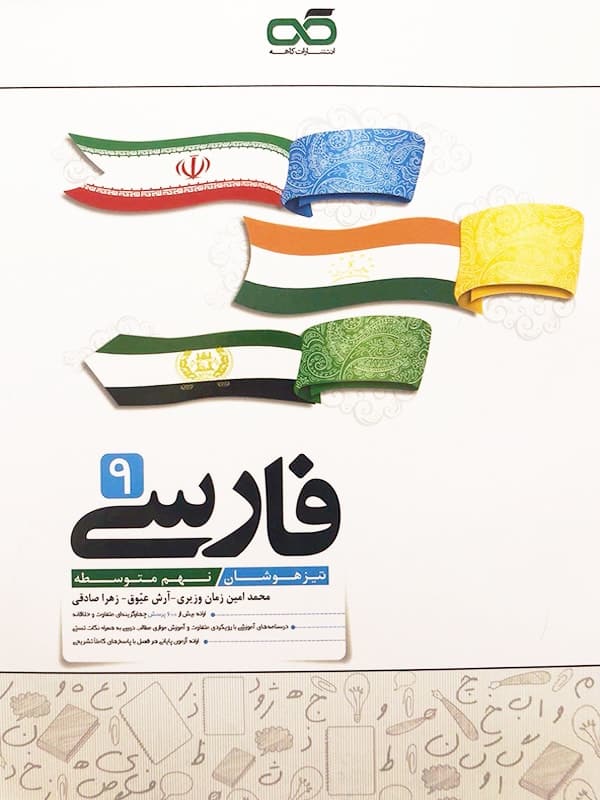 فارسی نهم تیزهوشان کاهه - پایتخت کتاب