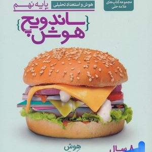 ساندویچ هوش و استعداد تحلیلی نهم علامه حلی - پایتخت کتاب
