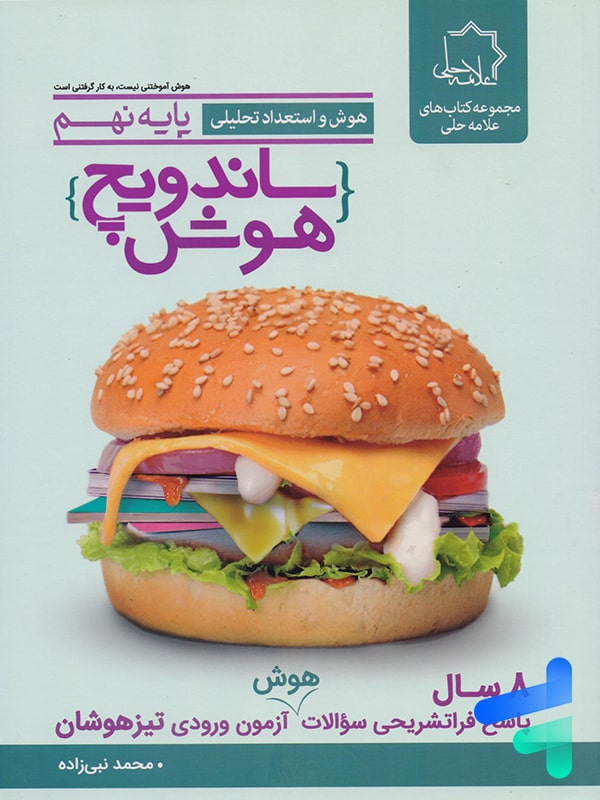 ساندویچ هوش و استعداد تحلیلی نهم علامه حلی - پایتخت کتاب