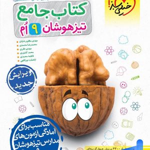 کتاب تیزهوشان جامع نهم خیلی سبز | چاپ جدید با تخفیف بالا